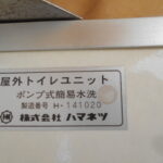 ハマネツ	仮設トイレ（車載）