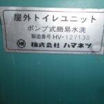 ハマネツ	仮設トイレ